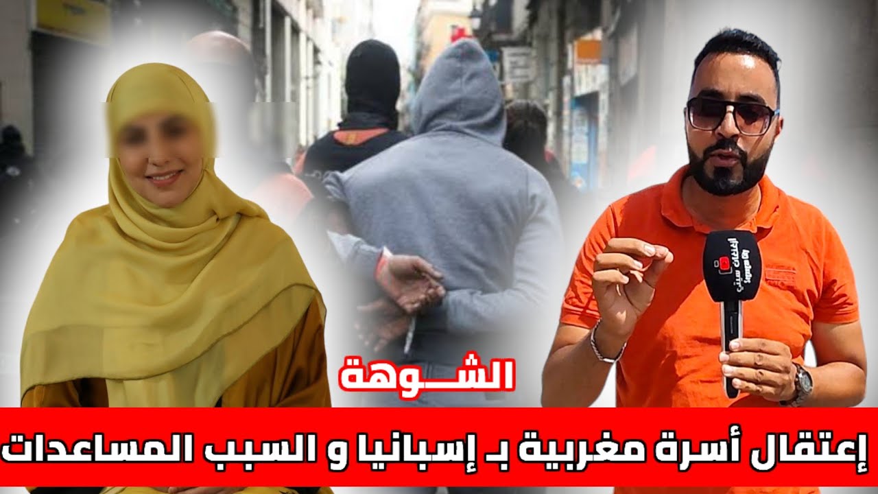 من النـاظور : إعتقال أسرة من الجالية بـ إسبانيا والسبب المساعدات الإجتماعية - الشـوهة -