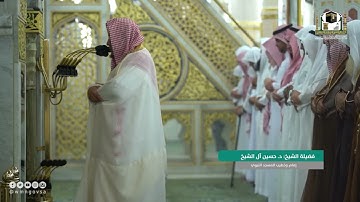 أواخر سورة الفرقان : 61 - لآخرها  | صلاة العشاء 9 صفر 1444 هـ | فضيلة الشيخ د.حسين آل الشيخ