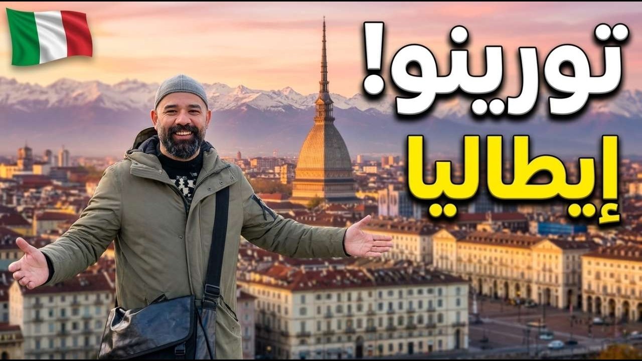 العاصمة الملكية المنسية| تورينو 🇮🇹  ظلمها السياح