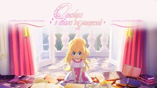 [RUS SUB] Однажды я стала принцессой | Suddenly Became A Princess One Day | Официальный 2 трейлер