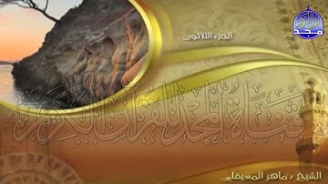 الجزء (30)👈الحزب (60)👉 من القران |  للقارئ : ماهر المعيقلي ⛅  juz' 30 | hizb' 60 | Mahir Al-mueyqily