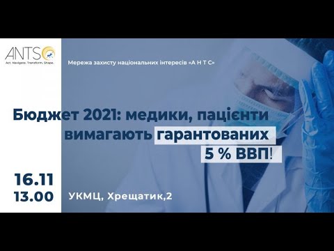 Бюджет 2021: медики, пацієнти вимагають гарантованих 5% ВВП. УКМЦ 16.11.2020