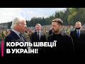 ❗❗ ВПЕРШЕ ЗА 18 РОКІВ: КОРОЛЬ ШВЕЦІЇ Карл XVI Густав ПРИБУВ ДО УКРАЇНИ!