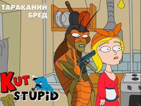 KuTstupid - Тараканий бред