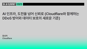 AI 인프라, 도전을 넘어 신뢰로 (Cloudflare와 함께하는 DDoS 방어와 데이터 보호의 새로운 기준) | Cloudflare 황성하