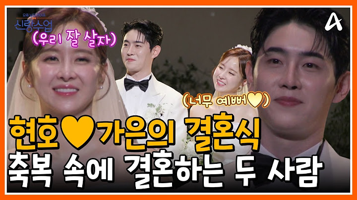 [#신랑수업] 은가은💗박현호 결혼식 최초 공개! "잘 살자 우리" 마침내 부부가 된 두 사람👰🤵 | 요즘남자라이프 신랑수업 161회