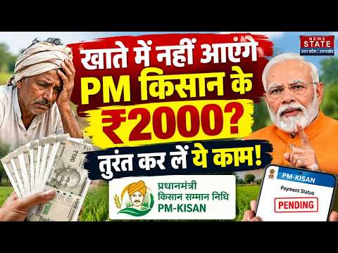 PM Kisan 24th Installment Update: खाते में नहीं आएंगे PM Kisan Nidhi के ₹2000? तुरंत कर लें ये काम!
