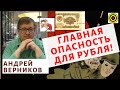 Андрей Верников - Главная опасность для рубля. Ситуация с акциями.