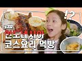 인도네시아 가정식을 처음 먹어본 아이들의 반응🇮🇩 l 처음 먹는 맛! 인도네시아 음식 먹방 l 만렙키즈 MAX LV KIDS