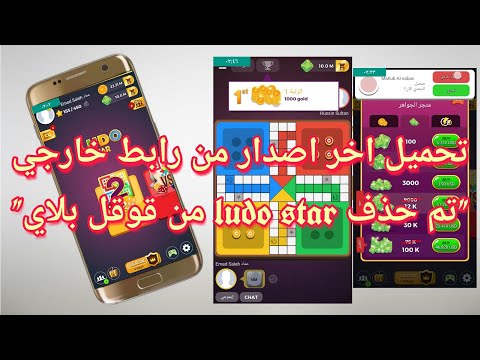 طريقة تحميل لعبة لودو ستار Ludo Star بعد ان حذفت من سوق بلاي للاندرويد2019 عماد 