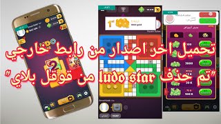 طريقة تحميل لعبة لودو ستار ludo star بعد ان حذفت من سوق بلاي للاندرويد2019|#عماد screenshot 2