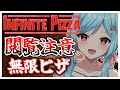 #346〘 閲覧注意 〙両手からピザが出てきた!?!?￤high score 259.682〘 Infinite Pizza / インフィニティピザ 〙
