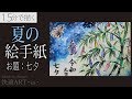 【解説】夏の絵手紙『七夕』7月（初心者向け描き方解説）