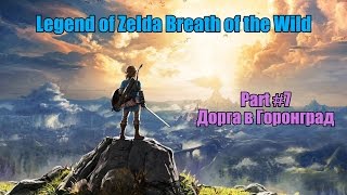 Legend of Zelda Breath of the Wild Прохождение / Walktrough Part #7 Путь в Горонград