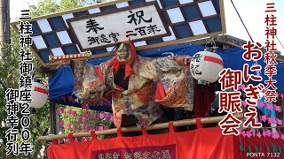 御賑会（おにぎえ）御神幸行列　2025　三柱神社御鎮座200年