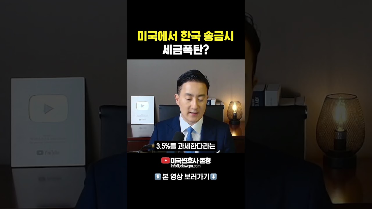 미국에서 한국 송금시 세금폭탄? - YouTube