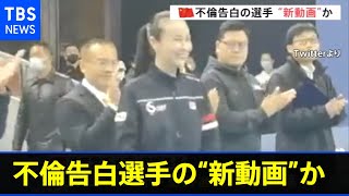 中国前副首相との不倫告白 女性テニス選手の“新動画”か