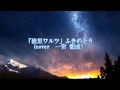 流星ワルツ ふきのとう cover 一宮龍成