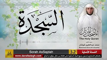 32 - سورة السجدة ( مصحف القارئ: محمد شوشان )