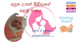 අලුත උපන් බිළිඳාගේ පළමු මාසය(1st month of newborn baby)