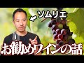 【お得】ワインが飲みたくなる美味しくなる話をたっぷりと。【 ソムリエ 】