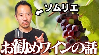【お得】ワインが飲みたくなる美味しくなる話をたっぷりと。【 ソムリエ 】