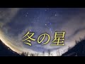 #冬の星 #伊藤咲子
