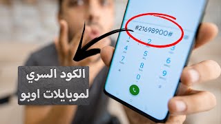 10 مميزات مخفيه هتغير نظرتك لموبايلات Oppo..