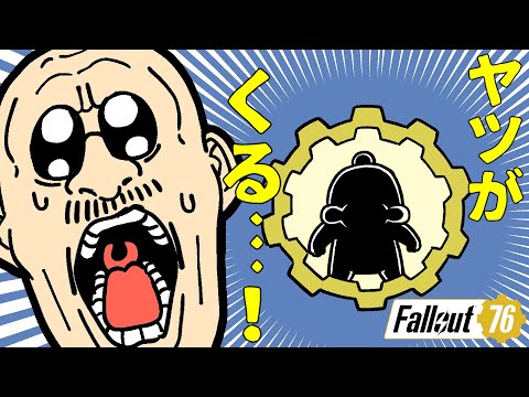 【Fallout76】終末世界にヤツがくる……！【豪華ゲスト】