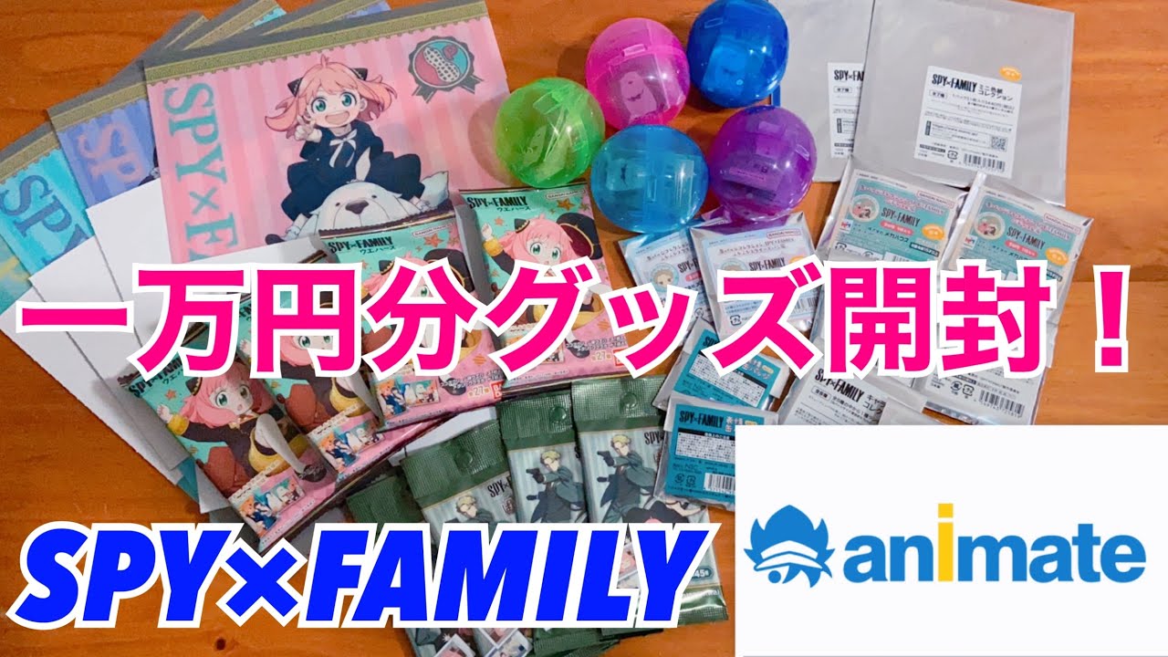 SPY×FAMILY】アニメイトで一万円分グッズ購入！！！一気に開封していく