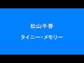 松山千春 タイニー・メモリー   他にも沢山聴けます。 個別に視聴する場合は、下記、説明欄を見て下さい。   Surprise HQ 高音質 ドンシャリ