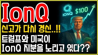 IonQ(아이온큐) 주가 상승의 배경, 정책·기술·시장 흐름이 모두 움직이고 있다!