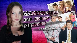 Маменькин сынок. Вся правда о Мамскиках