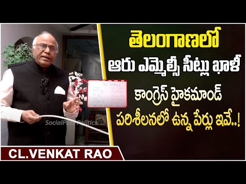 తెలంగాణలో ఆరు MLC సీట్లు ఖాళీ | Telangana MLC Seats Vacancy | CL Venkat Rao | Socialposttv Politics