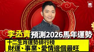李丞責2026馬年12生肖運程排行榜   財運、事業、健康、愛情最旺最弱逐個數 屬X最有抽獎運 邊個有驛馬要多旅行｜投資理財｜桃花｜犯太歲｜香港樓市經濟｜風水運程｜六合彩｜經一拆局