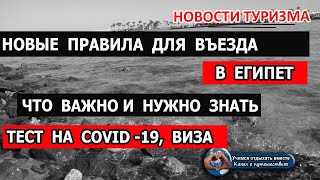 ЕГИПЕТ 2020 Новые правила для въезда туристов Тест виза что изменили в Египте