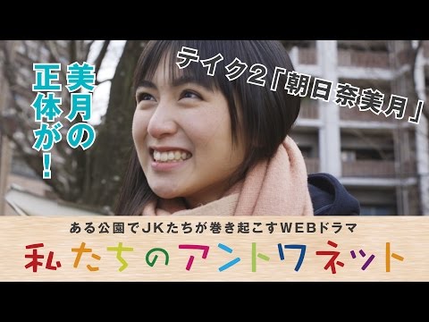 福岡発! ある公園でJKたちが巻き起こす青春活劇! テイク3 https://youtu.be/y5ycAyfjwL8 渡邊菜々 安東千愛美 鈴木永遠 高松アリス 小原汰武 他...