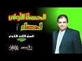 منهج الاحصاء 2025 الصف الثالث الثانوي الاحصاء الوحده الاولي علمي وادبي احصاء 2025 اسامة حسنين