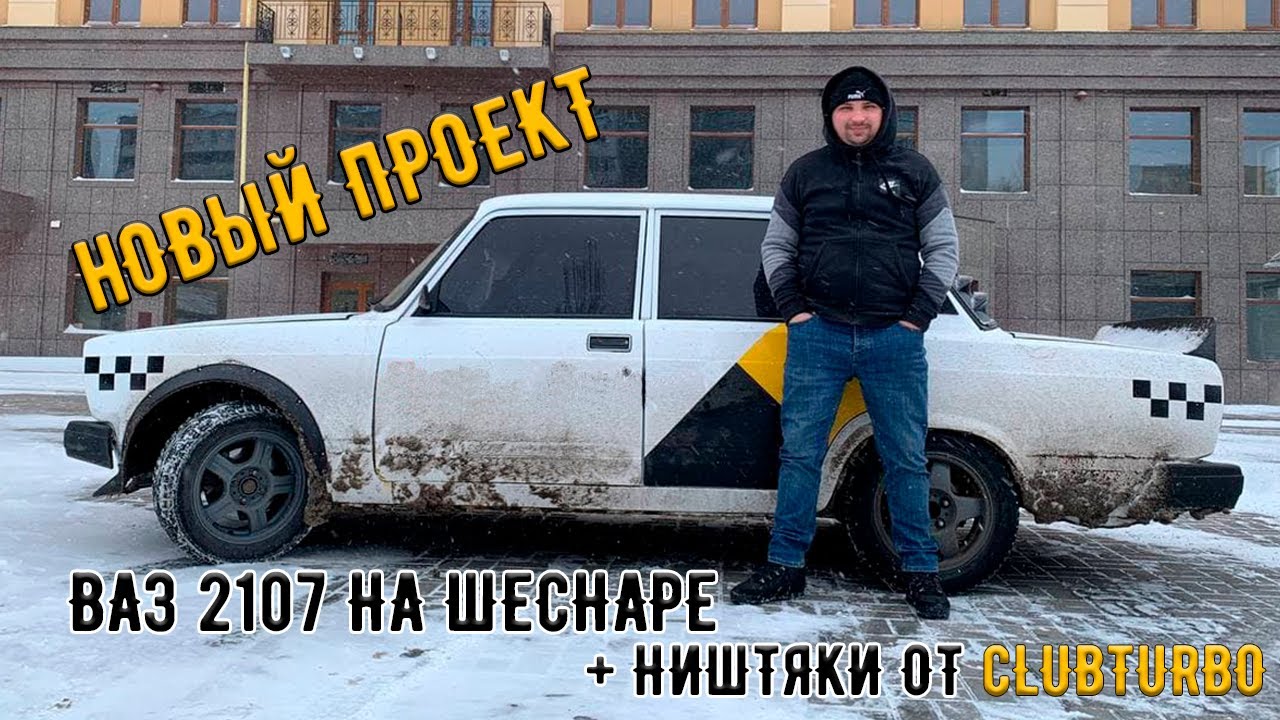 Проект из 2107 под музыку