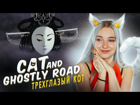ТРЕХГЛАЗЫЙ КОТ ► Cat and Ghostly Road ► Полное прохождение
