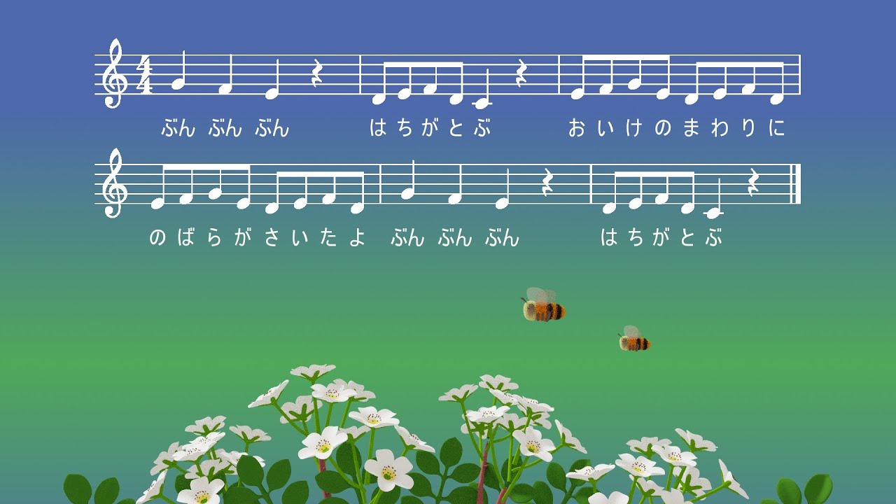 ♪ ぶんぶんぶん (楽譜付) - YouTube