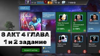 8 АКТ 4 ГЛАВА ♦ 8.4.1 и 8.4.2 ♦ Marvel: Contest of Champions