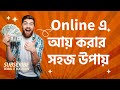অনলাইনে আয় করার ১০টি সহজ উপায়|| How to Make Money Online from Home|| নতুনদের জন্য সহজ উপার্জনের পথ|