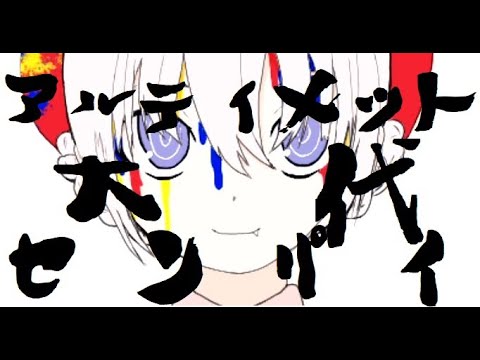 アルティメット大代センパイ