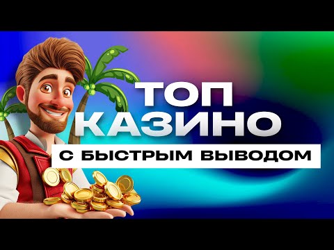 ТОП 10 лучших онлайн казино ✔️Быстрые выплаты 🍀 Рейтинг сайтов  2024