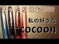 【日記】#117 私の好きな万年筆 cocoon編　[fountain pen]