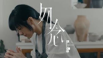 岑寧兒 Yoyo Sham -勿念 - 給從前的自己 / 林嘉欣