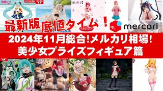 2024年11月総合最新！】美少女プライズフィギュアメルカリ相場