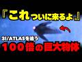 3I/ATLASを追いかける100倍の大きさの巨大物体が接近している【 都市伝説 予知能力 ミステリー スピリチュアル 】