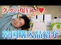 【大量購入品】韓国でも爆買いクイーン👸🤍 韓国コスメ・韓国美容・韓国ファッションを大量購入してきたわよ〜🤍